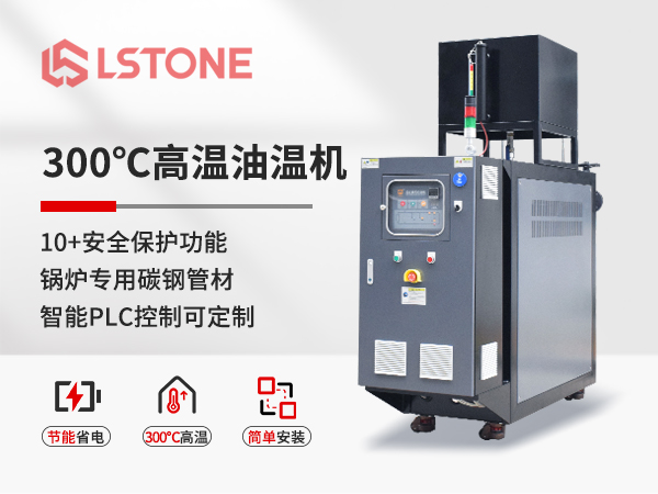 300℃高溫油溫機 300℃高溫油溫機
