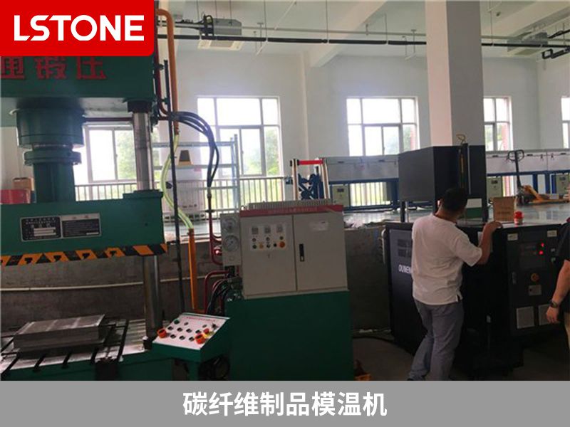 碳纖維制品模溫機(jī).jpg 碳纖維制品模溫機(jī).jpg