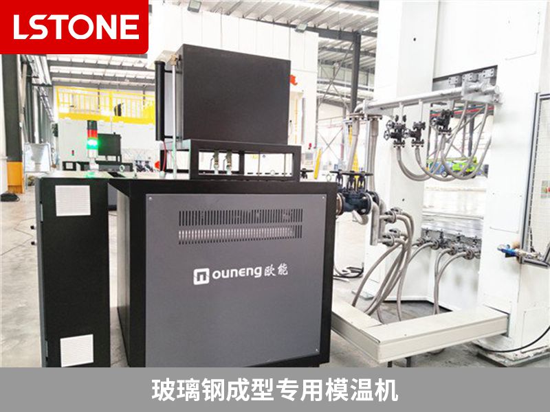 玻璃鋼成型專用模溫機(jī)的主要特點(diǎn)有哪些?