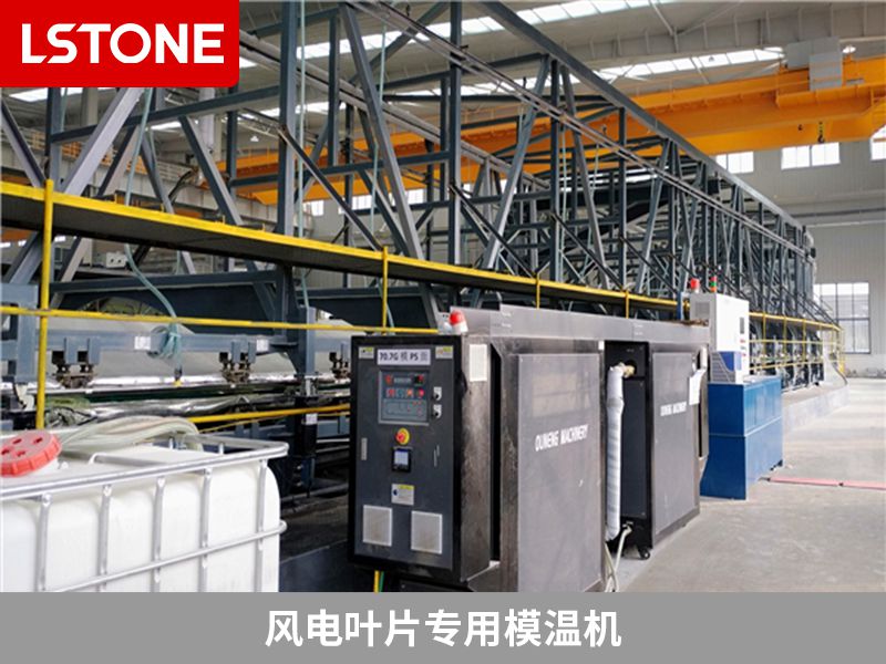 風電葉片專用模溫機的價格是多少?
